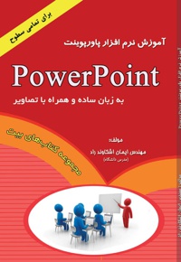آموزش نرم افزار پاور پوینت